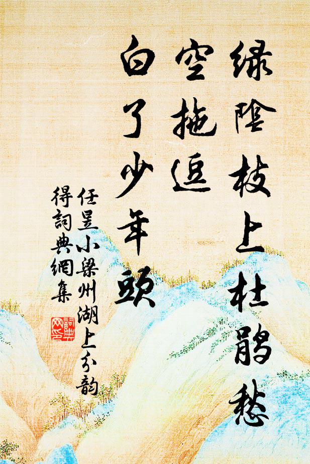 任昱绿阴枝上杜鹃愁，空拖逗，白了少年头书法作品欣赏