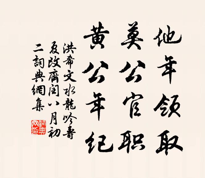 洪希文他年领取，莫公官职，黄公年纪书法作品欣赏