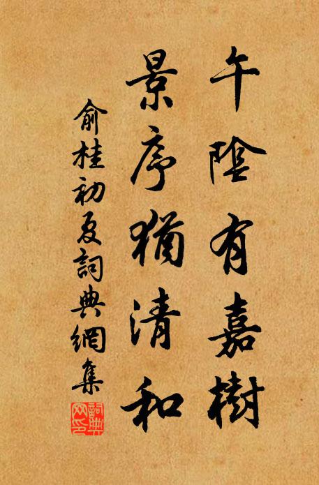 俞桂午阴有嘉树，景序犹清和书法作品欣赏