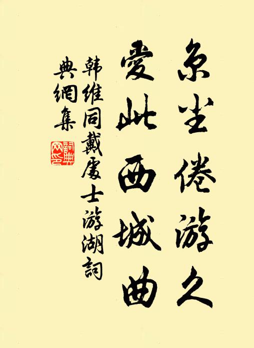 韩维京尘倦游久，爱此西城曲书法作品欣赏