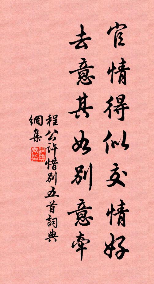 程公许官情得似交情好，去意其如别意牵书法作品欣赏