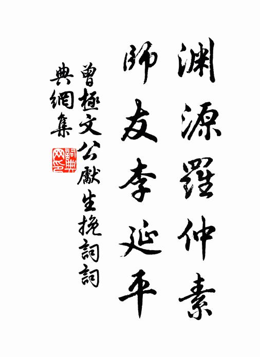 曾极渊源罗仲素，师友李延平书法作品欣赏