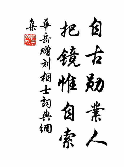 华岳自古勋业人，把镜惟自索书法作品欣赏