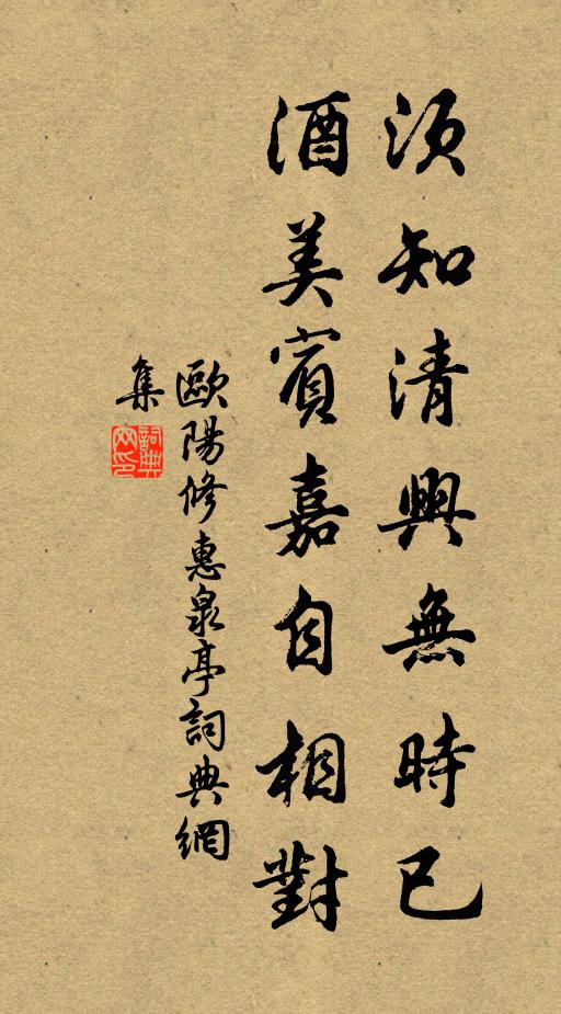 欧阳修须知清兴无时已，酒美宾嘉自相对书法作品欣赏