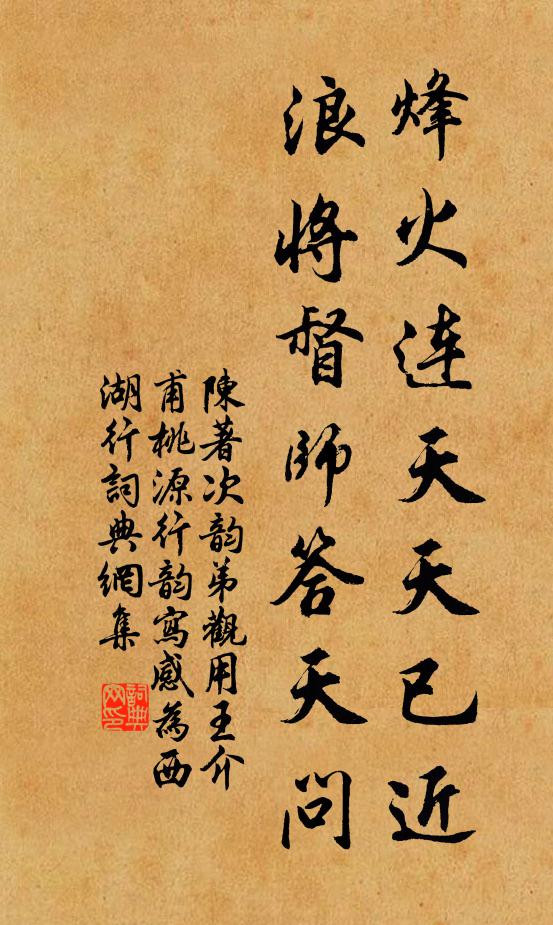 陈著烽火连天天已近，浪将督师答天问书法作品欣赏