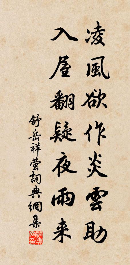 舒岳祥凌风欲作炎云助,入屋翻疑夜雨来书法作品欣赏