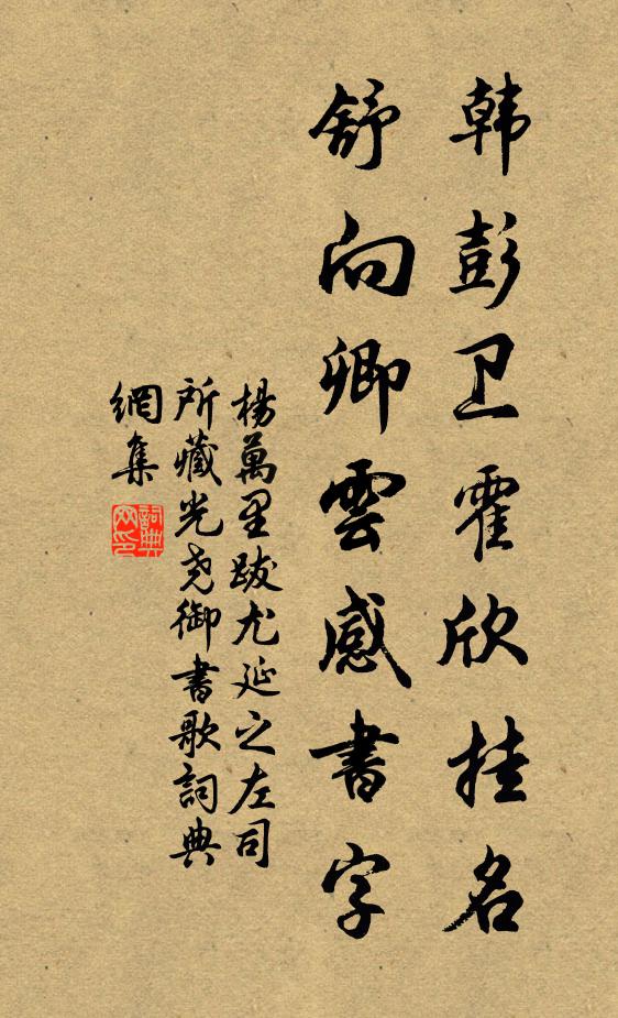 杨万里韩彭卫霍欣挂名，舒向卿云感书字书法作品欣赏