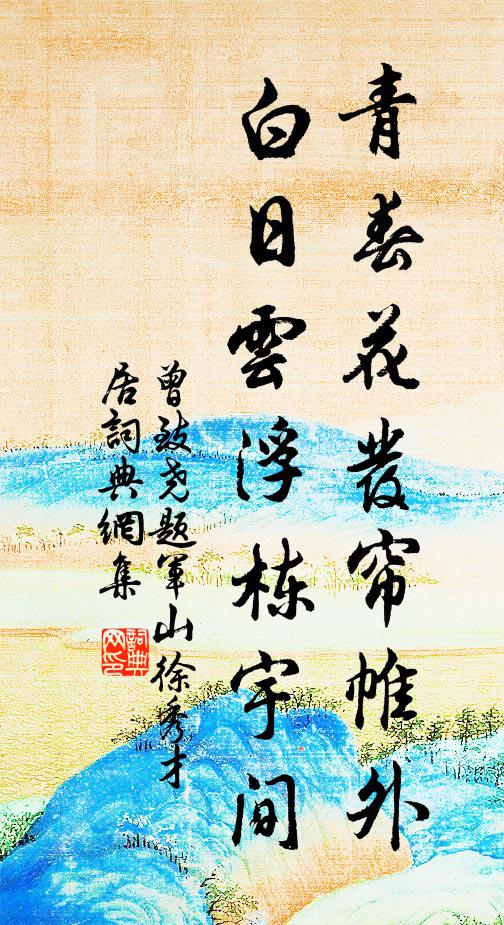 曾致尧青春花发帘帷外，白日云浮栋宇间书法作品欣赏