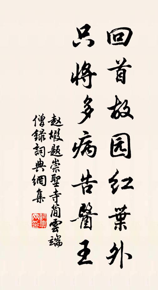 赵嘏回首故园红叶外，只将多病告医王书法作品欣赏