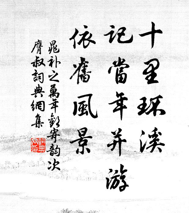 晁补之十里环溪，记当年并游，依旧风景书法作品欣赏