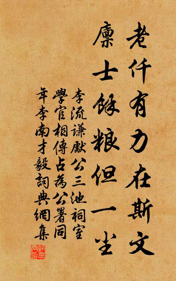 李流谦老仟有力在斯文，廪士余粮但一尘书法作品欣赏