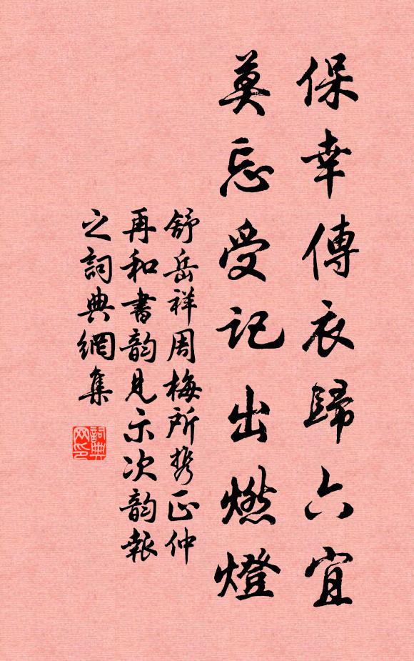 舒岳祥保幸传衣归六宜，莫忘受记出燃灯书法作品欣赏