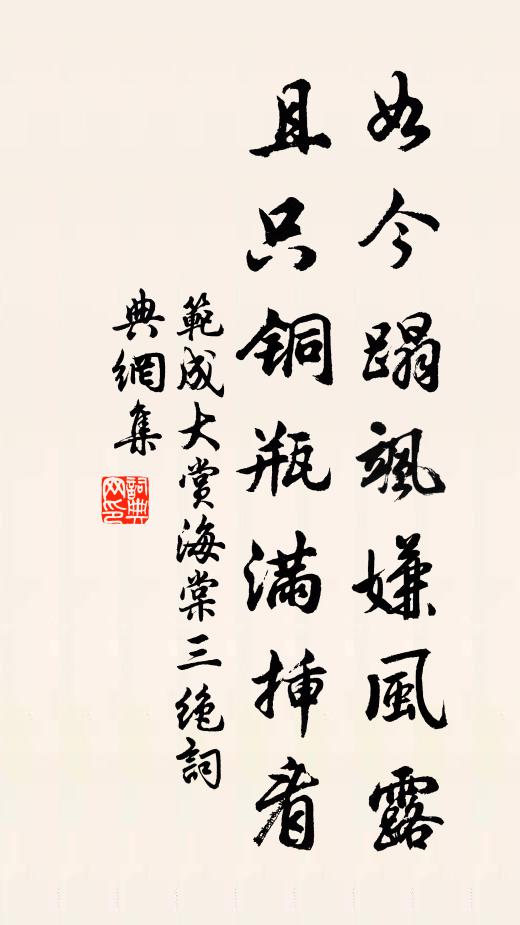 范成大如今蹋飒嫌风露,且只铜瓶满插看书法作品欣赏