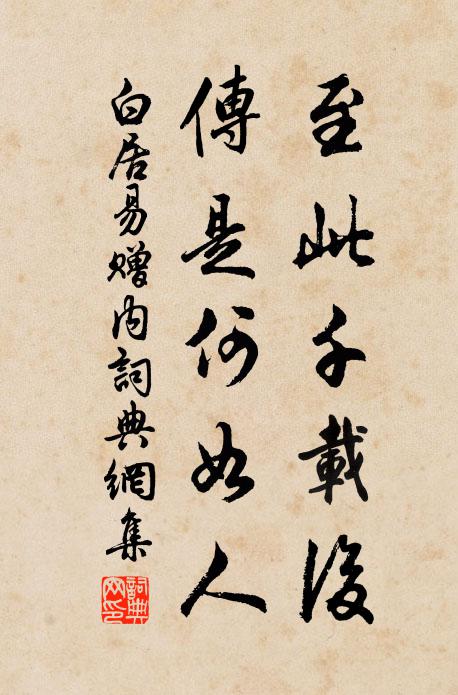 白居易至此千载后，传是何如人书法作品欣赏