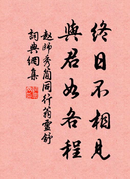 赵师秀终日不相见，与君如各程书法作品欣赏