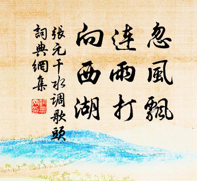 张元干忽风飘，连雨打，向西湖书法作品欣赏