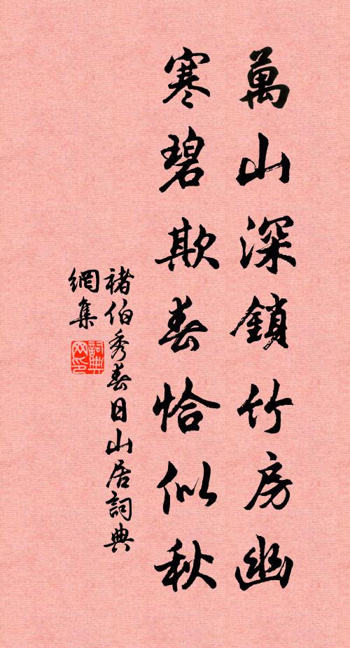 褚伯秀万山深锁竹房幽，寒碧欺春恰似秋书法作品欣赏