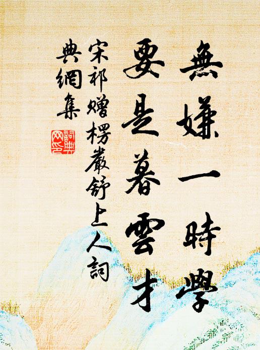 宋祁无嫌一时学，要是暮云才书法作品欣赏