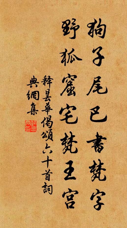 释昙华狗子尾巴书梵字，野狐窟宅梵王宫书法作品欣赏