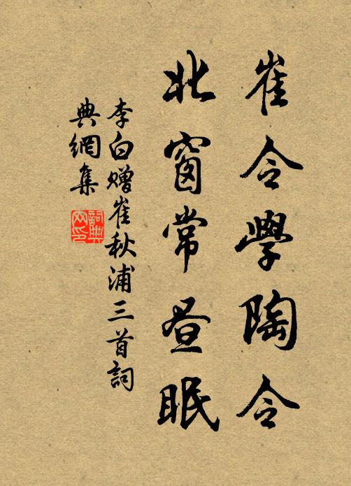 李白崔令学陶令，北窗常昼眠书法作品欣赏