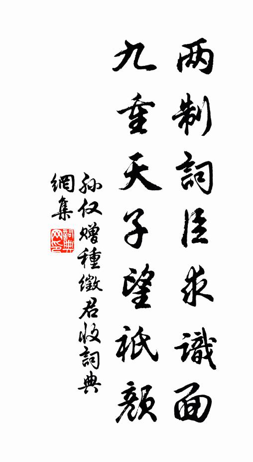 孙仅两制词臣求识面，九重天子望祇颜书法作品欣赏