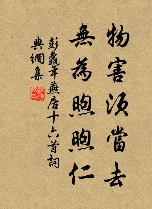 彭龟年物害须当去，无为煦煦仁书法作品欣赏