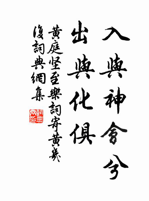 黄庭坚入与神会兮，出与化俱书法作品欣赏