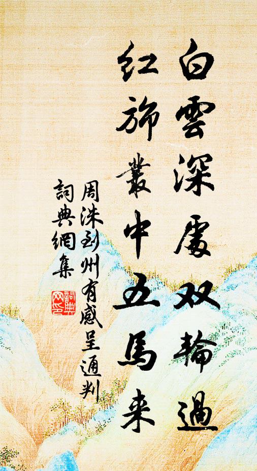 周洙白云深处双轮过，红旆丛中五马来书法作品欣赏