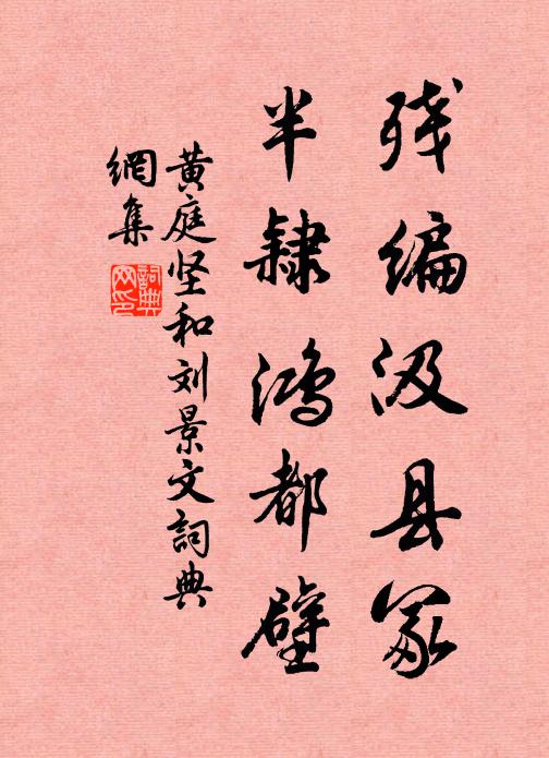 黄庭坚残编汲县冢，半隶鸿都壁书法作品欣赏