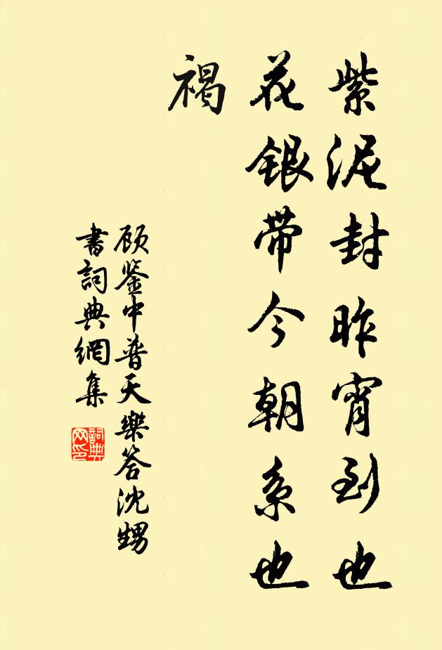 顾鉴中紫泥封昨宵到也，花银带今朝系也，褐书法作品欣赏