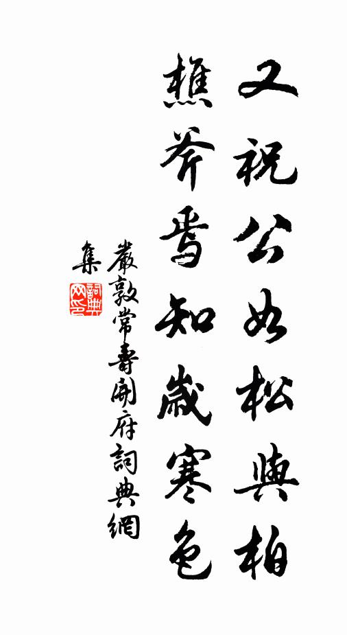 严敦常又祝公如松与柏，樵斧焉知岁寒色书法作品欣赏