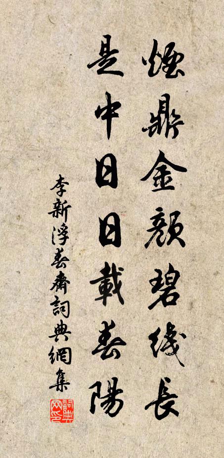 李新烟鼎金颜碧线长，是中日日载春阳书法作品欣赏