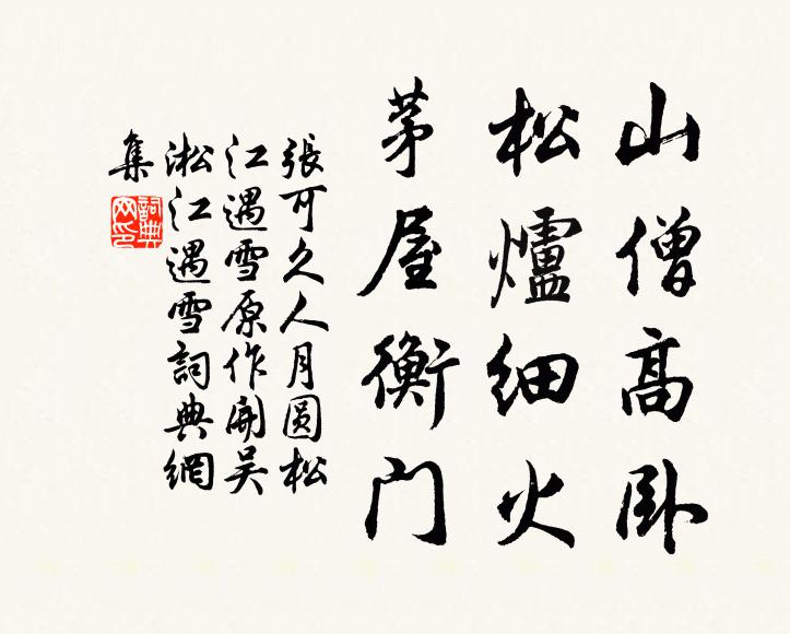 张可久山僧高卧，松炉细火，茅屋衡门书法作品欣赏