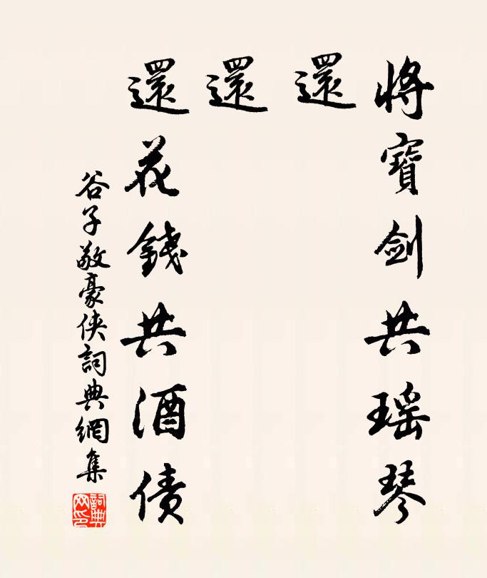 谷子敬将宝剑共瑶琴，还、还、还花钱共酒债书法作品欣赏