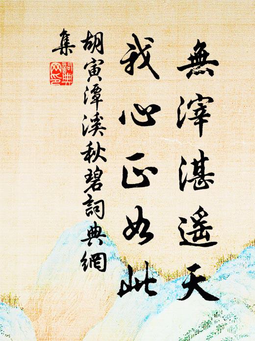 胡寅无滓湛遥天，我心正如此书法作品欣赏