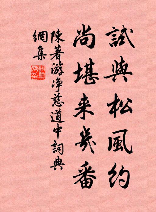 陈著试与松风约，尚堪来几番书法作品欣赏