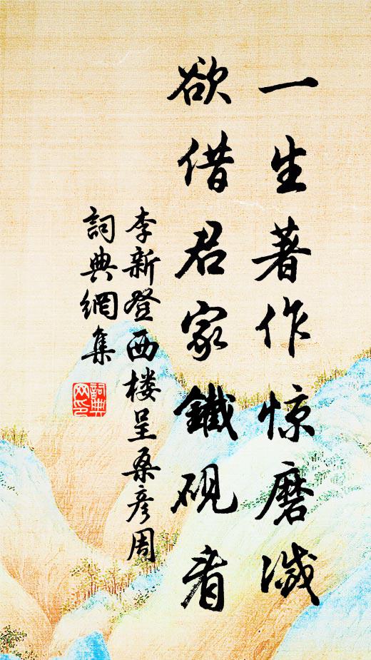 李新一生著作惊磨灭，欲借君家铁砚看书法作品欣赏