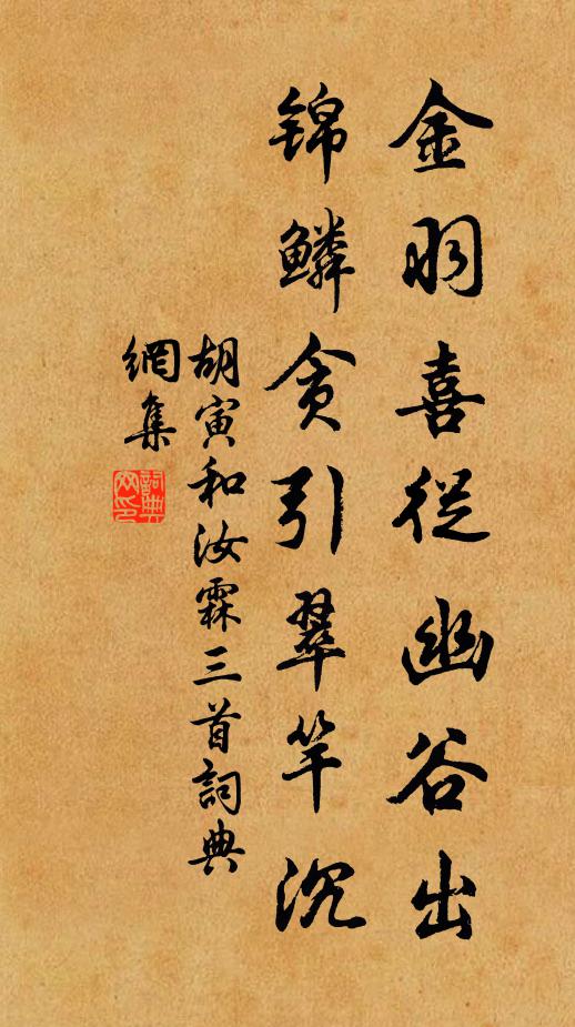 胡寅金羽喜从幽谷出，锦鳞贪引翠竿沉书法作品欣赏