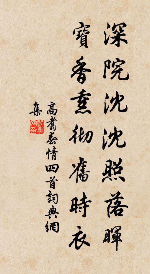 高翥深院沈沈照落晖，宝香熏彻旧时衣书法作品欣赏