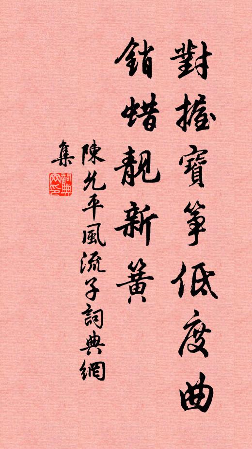 陈允平对握宝筝低度曲，销蜡靓新簧书法作品欣赏