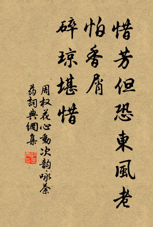 周权惜芳但恐东风老，怕香屑、碎琼堪惜书法作品欣赏