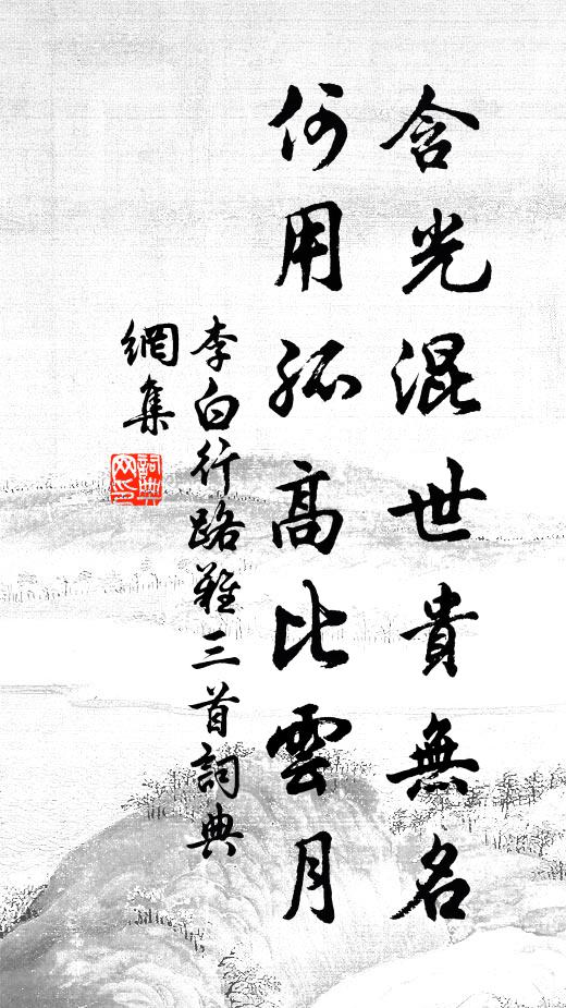 李白含光混世贵无名，何用孤高比云月？书法作品欣赏