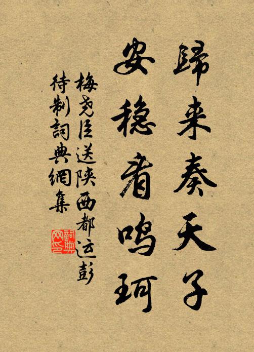 梅尧臣归来奏天子，安稳看鸣珂书法作品欣赏