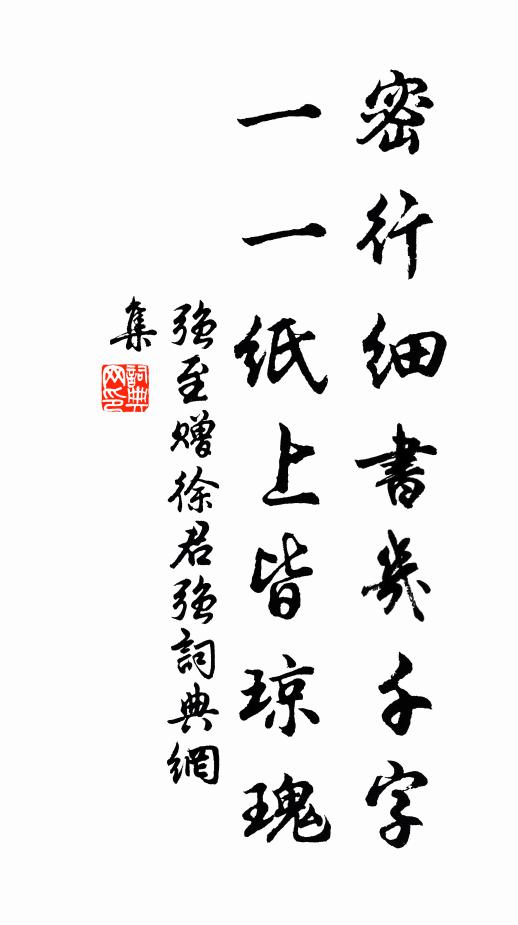 强至密行细书几千字，一一纸上皆琼瑰书法作品欣赏