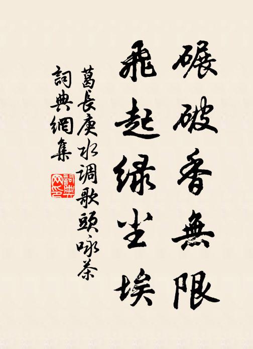 葛长庚碾破香无限，飞起绿尘埃书法作品欣赏