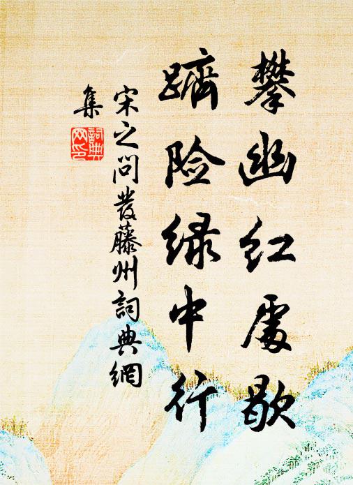 宋之问攀幽红处歇，跻险绿中行书法作品欣赏