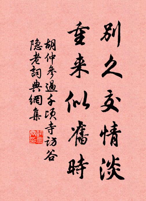 胡仲参别久交情淡，重来似旧时书法作品欣赏