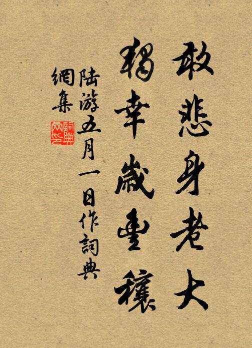 陆游敢悲身老大，独幸岁丰穰书法作品欣赏