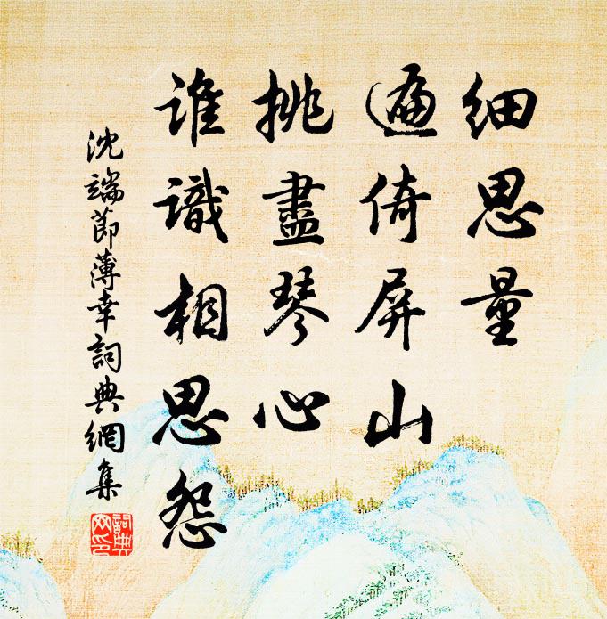 沈端节细思量、遍倚屏山，挑尽琴心，谁识相思怨书法作品欣赏