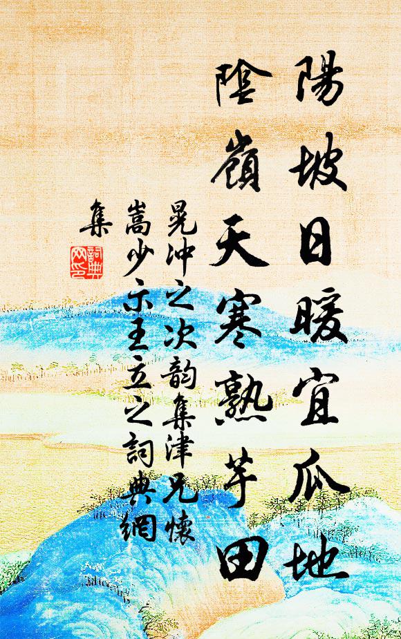 晃冲之阳坡日暖宜瓜地，阴岭天寒熟芋田书法作品欣赏